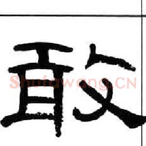 敢