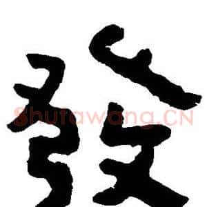 发