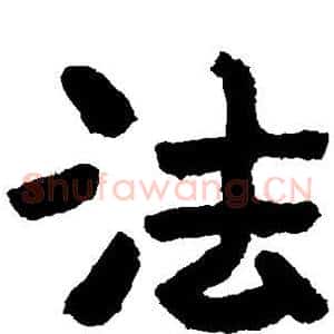 法