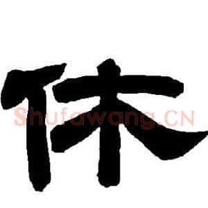 休