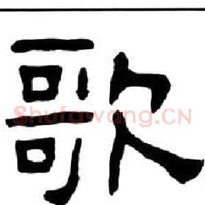 歌