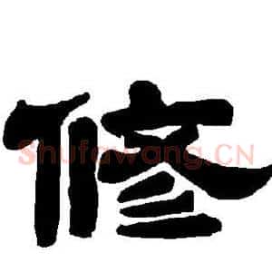修