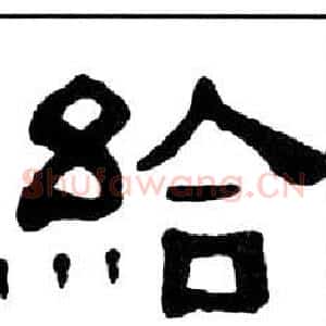 給