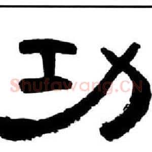 功