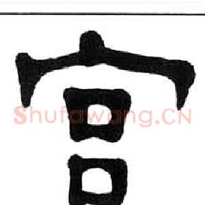 宮