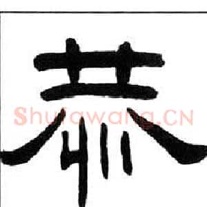 恭