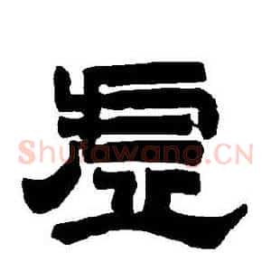 虛