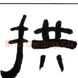 拱