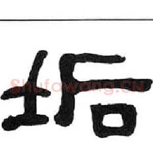 垢