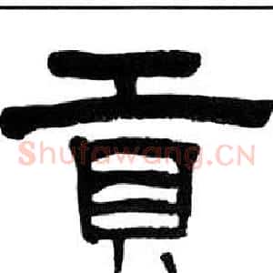 貢
