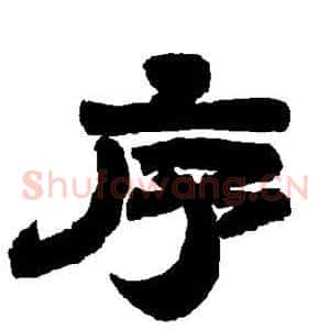 序