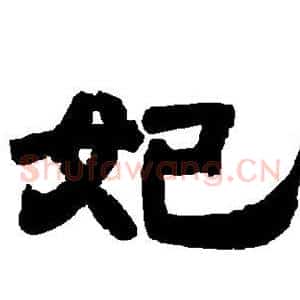 妃