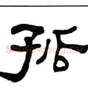 孤