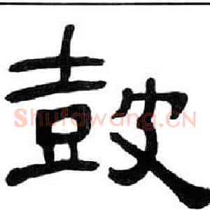 鼓