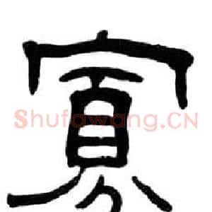 寡