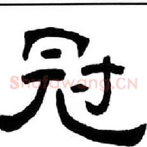 冠