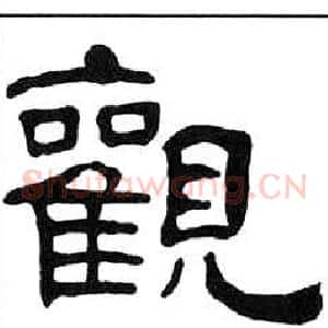 觀