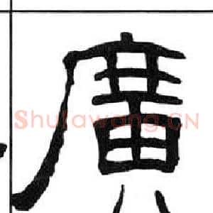 廣