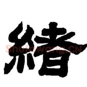 绪