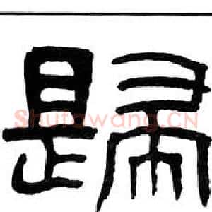 歸