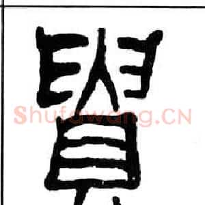 貴