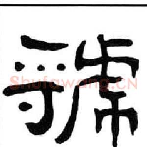 虢