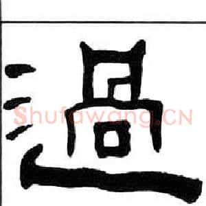 過