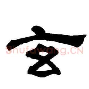 玄