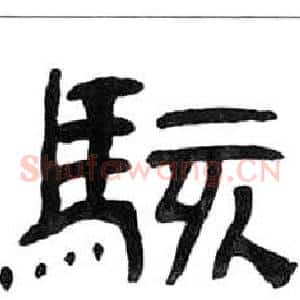 駭