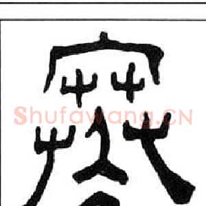 寒