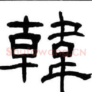 韓