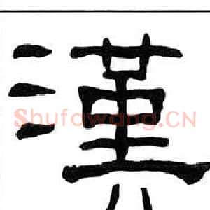 漢