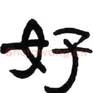 好