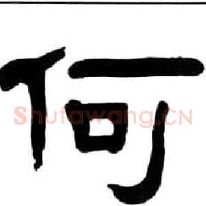 何