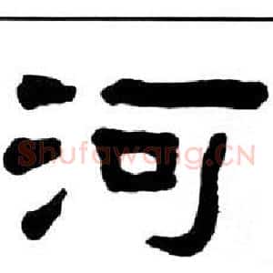 河