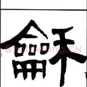 龢