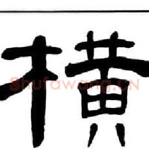 橫
