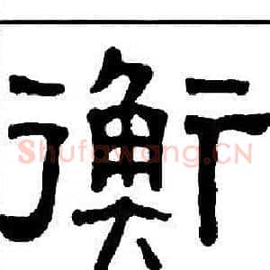 衡