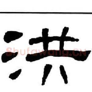 洪
