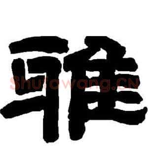 雅