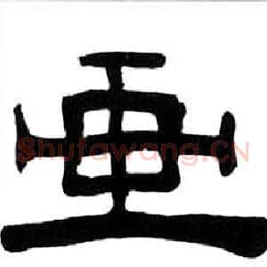 畫