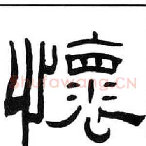 懷