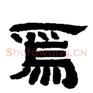焉