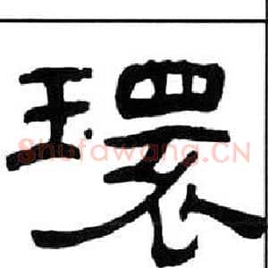 環