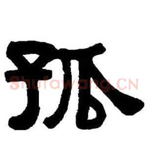 孤