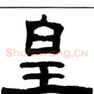 皇