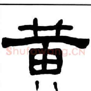 黄