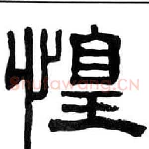 惶
