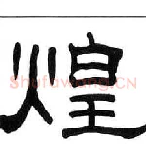 煌