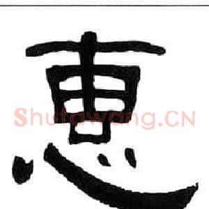 惠